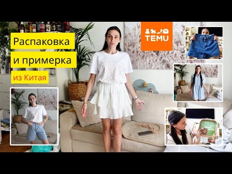 Видео: Крутые и качественные вещи на лето из ТЕМУ / распаковка и примерка / XXL summer haul