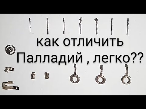 Видео: КАК ОПРЕДЕЛИТЬ ГДЕ ПАЛЛАДИЙ А ГДЕ СЕРЕБРО?