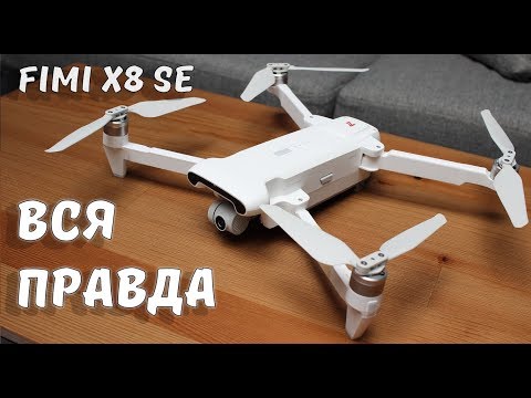 Видео: Вся ПРАВДА о FIMI X8 SE ... Лучший квадрокоптер если не хватает на DJI Mavic?