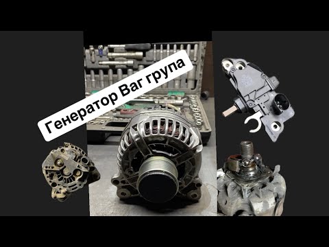 Видео: Ремонт Генератора бош ваг група! Заміна підшипників, щіток та шківа!