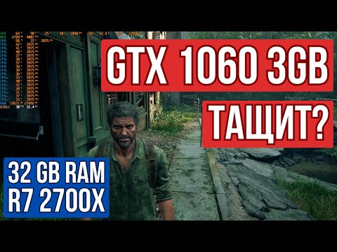 Видео: The Last of Us GTX 1060 3GB + R7 2700x можно ли играть? Какой FPS?