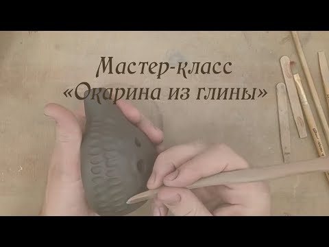 Видео: Мастер класс  "Окарина из глины" в рамках Масленичного фестиваля 2024