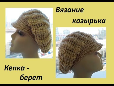 Видео: Вязание козырька для кепки -берета.(crochet beret - caps) (Шапка #61)