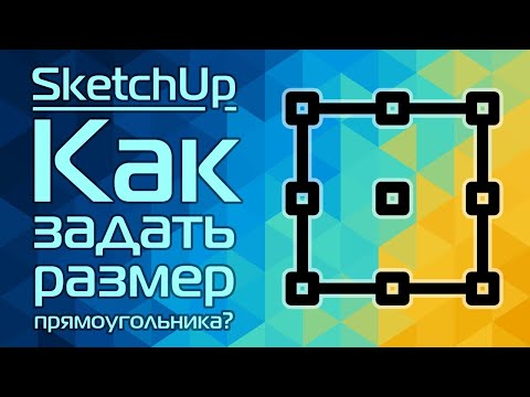 Видео: SketchUp: Как задать размер прямоугольнику?