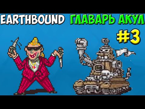 Видео: EarthBound - Главарь банды Акул #3