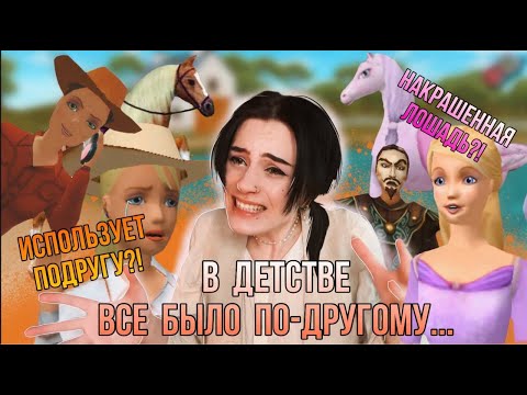 Видео: БАРБИ И КОННОЕ БЕЗУМИЕ  ДЕТСТВА