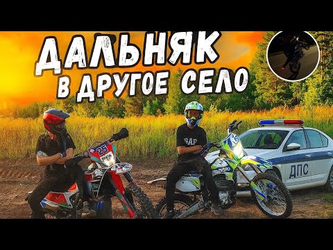 Видео: НЕОЖИДАННАЯ ВСТРЕЧА С ДПС! ДАЛЬНЯК С ДРУЗЬЯМИ НА ПИТБАЙКАХ
