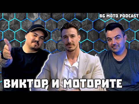 Видео: Най-милият моторист ергена Виктор Стоянов / BG Moto Podcast #13