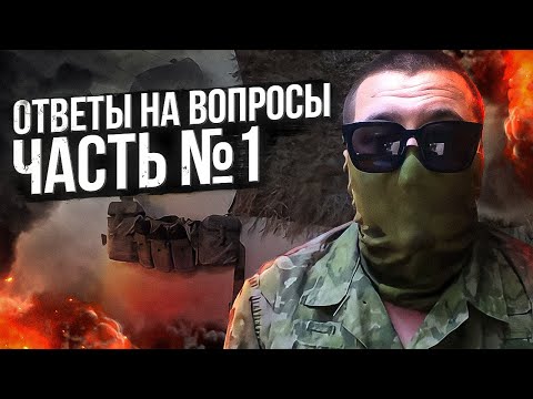 Видео: Ответы на вопросы. Часть №1