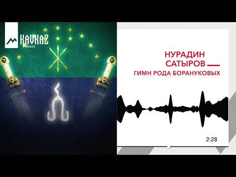 Видео: Нурадин Сатыров - Гимн рода Борануковых | KAVKAZ MUSIC