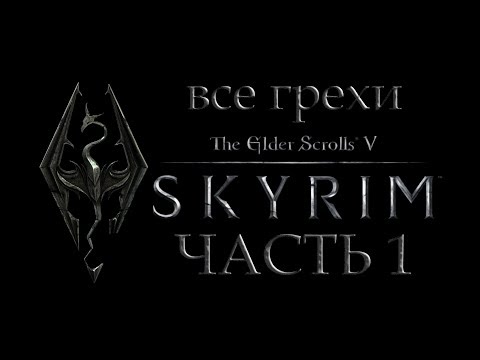 Видео: Все грехи игры The Elder Scrolls 5: Skyrim (часть 1) [Без мата]