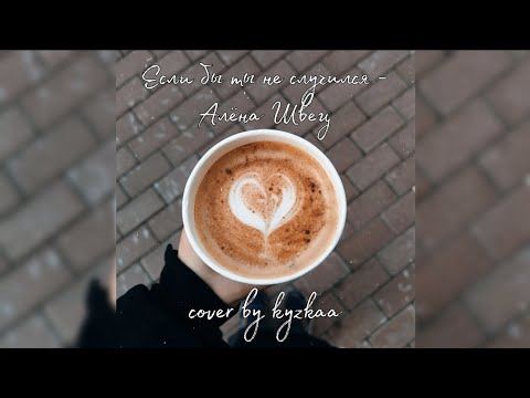 Видео: Если бы ты не случился - Алёна Швец (cover by kyzkaa на укулеле)