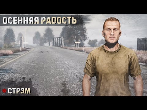 Видео: DayZ 1.26 | PERVAK | ОСЕННЯЯ РАДОСТЬ