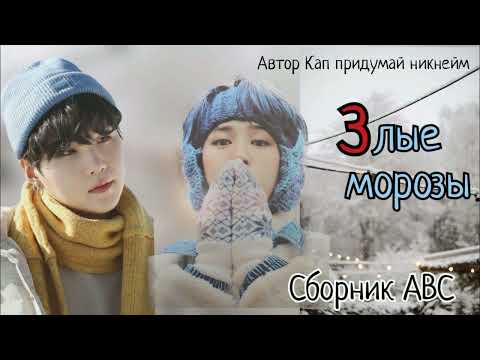 Видео: З-Злые морозы/Сборник abc/Кап придумай никнейм/#bts #озвучкаbts #фанфикибтс/Cat Wild