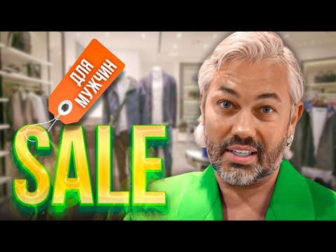 Видео: ZARA, COS, ЦУМ | Что покупать в мужском отделе?