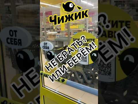 Видео: ЧТО СТОИТ БРАТЬ? А ЧТО ТОЧНО НЕТ🤢 ЧИЖИК! #новости #обзор #bts #еда #рецепт #новинки #чижик