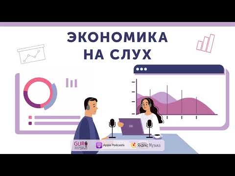 Видео: Как родилось чудо экономического роста и навсегда ли он с нами / Подкаст «Экономика на слух»