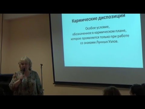 Видео: Сущинская Е. Кармические диспозиции. 2015