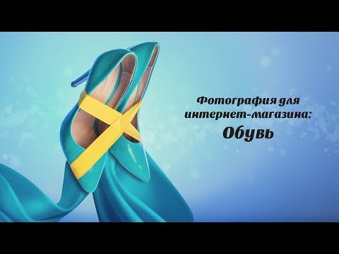 Видео: Предметная съемка для интернет-магазина: Обувь