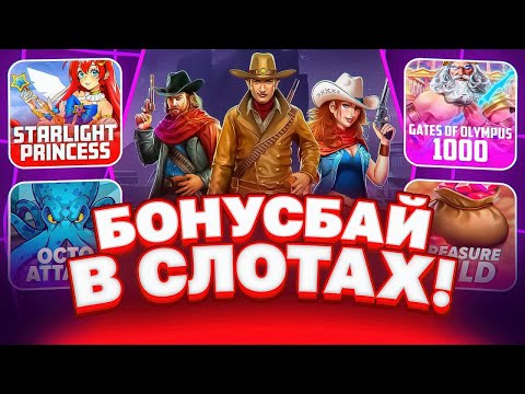 Видео: КУПИЛ БОНУСОК НА 1.000.000 РУБЛЕЙ И ОТКРЫЛ ИХ! БОНУС БАЙ В HACSAW GAMING И PRAGMATIC PLAY!