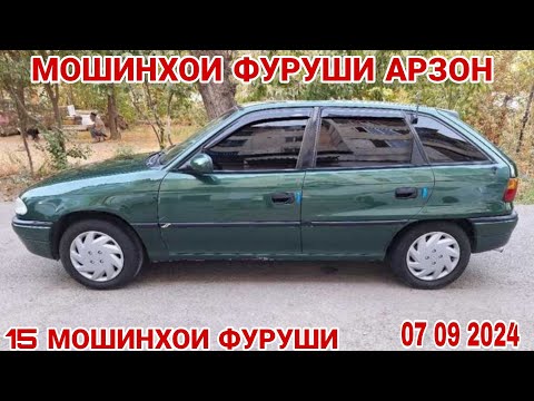 Видео: МОШИНХОИ ФУРУШИ АРЗОН МАРХАМАТ ДУСТОН OPELI ASTRA F  MERSEDES BENZ  OPELI ASTRA G САМОСВАЛ  КАМАЗ