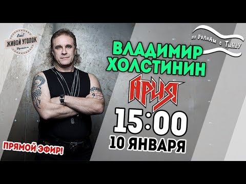 Видео: По волнам с Тынку: в гостях ВЛАДИМИР ХОЛСТИНИН