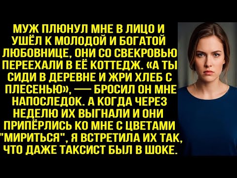 Видео: Муж плюнул мне в лицо и ушёл к молодой и богатой любовнице, но уже через неделю приполз на колен
