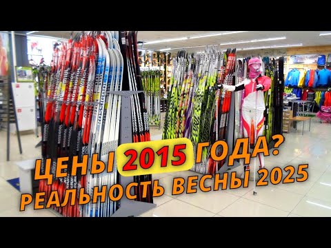 Видео: Как купить лыжи по цене 2015 года в 2025? #лыжнаямедиалига #выборлыж #лыжи
