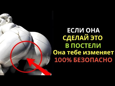 Видео: «Безошибочные признаки неверности женщины | Женская психология и стоицизм»