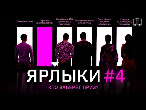 Видео: ЯРЛЫКИ | ВЫПУСК 4 | КУБ