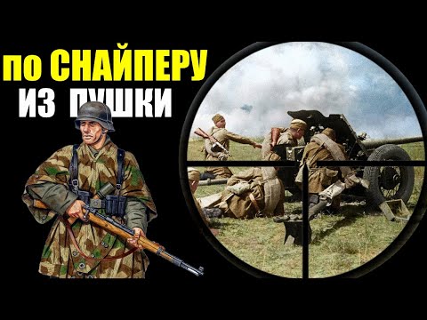 Видео: Артиллерией по снайперу! Противостояние немецкого снайпера и Советской артиллерии