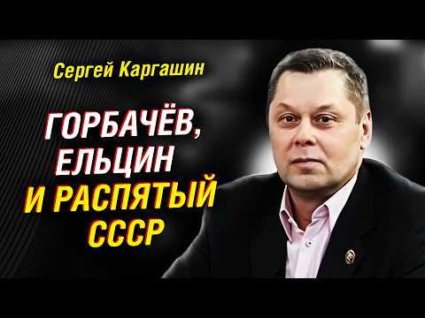 Видео: Каргашин: кто заказал развал СССР и почему русский народ заплатил за всё