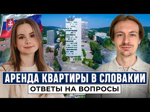 Видео: Все что НУЖНО знать про АРЕНДУ КВАРТИРЫ в Словакии