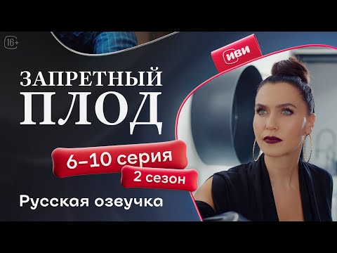 Видео: Запретный плод - 2 сезон 6-10 серия! Русский дубляж