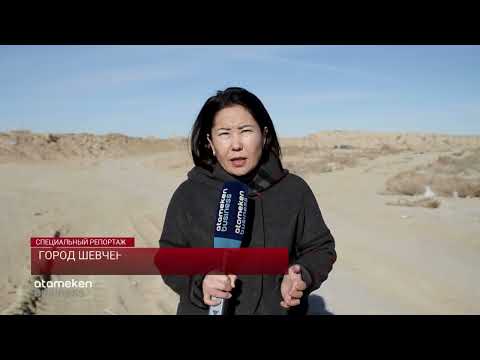 Видео: Город Шевченко был построен ради урановых рудников /  Специальный репортаж 24.01.2023