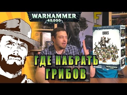 Видео: FFH Обзор: Как собрать ORKS. Warhammer