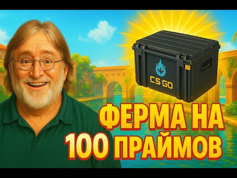 Видео: Сколько я заработал с фермы в CS 2 на 100 праймов (4 неделя)
