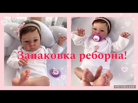 Видео: Запаковка реборна/ малышка готова