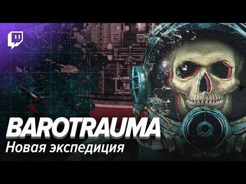 Видео: Barotrauma: Новая экспедиция