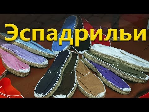 Видео: Испанская обувь. Эспадрильи