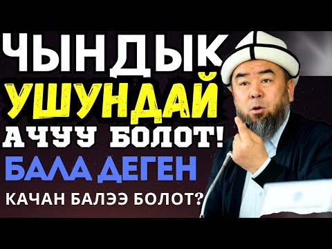 Видео: ЧЫМ-КОРГОН АЙЫЛЫ:  ЧЫНДЫК УШУНДАЙ АЧУУ БОЛОТ! БИЛИП АЛЫЫЗДАР! Устаз Эрмек Тынай уулу