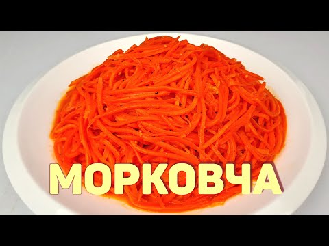 Видео: МОРКОВЧА - МОРКОВЬ ПО-КОРЕЙСКИ - Самый простой рецепт!