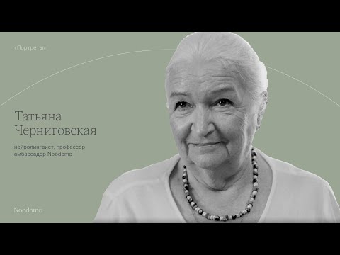 Видео: Нейролингвист Татьяна Черниговская — о человечности, искусственном интеллекте и барочности мозга