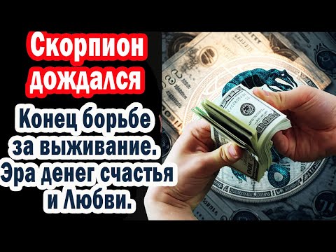 Видео: Скорпион! Нет Долгов Неудач ВСЁ СУПЕР! Вселенная шлет ЖИЗНЬ В ШОКОЛАДЕ Деньги Любовь