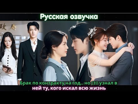 Видео: Брак по контракту на год… но CEO узнал в ней ту, кого искал всю жизнь#ceo #drama #kdrama