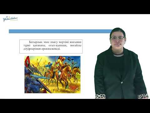 Видео: 5 Лекция. Мектепке дейінгі балаға әдебиеттік білім беру 