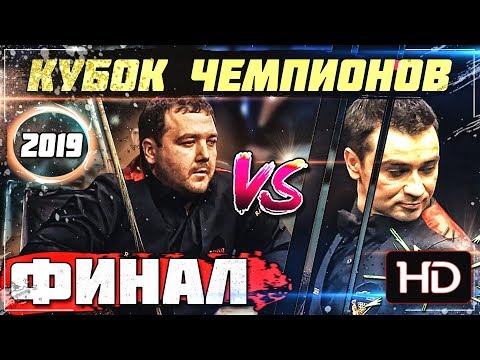 Видео: •Кубок чемпионов 2019. ФИНАЛ. Бильярд•