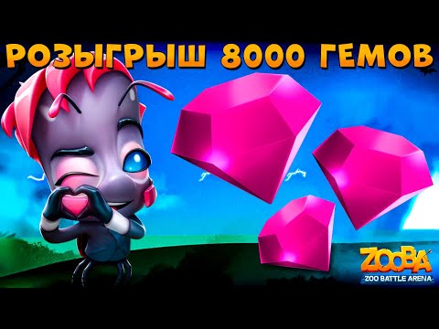Видео: РОЗЫГРЫШ 8000 ГЕМОВ!!! ЗВЕЗДА ЗООПАРКА БАДДИ В ИГРЕ ZOOBA