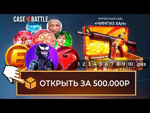 Видео: 10 ЮТУБЕРОВ VS 10 КЕЙСОВ за 500.000 РУБЛЕЙ на CASE-BATTLE
