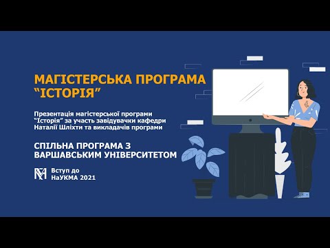 Видео: Презентація магістерської програми "Історія" кафедри історії НаУКМА